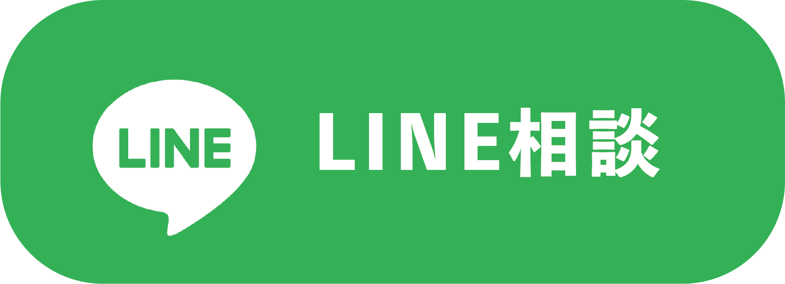 LINEで相談