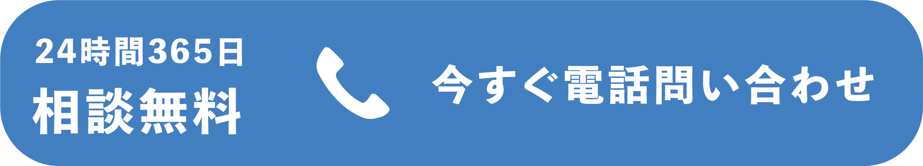 無料電話相談