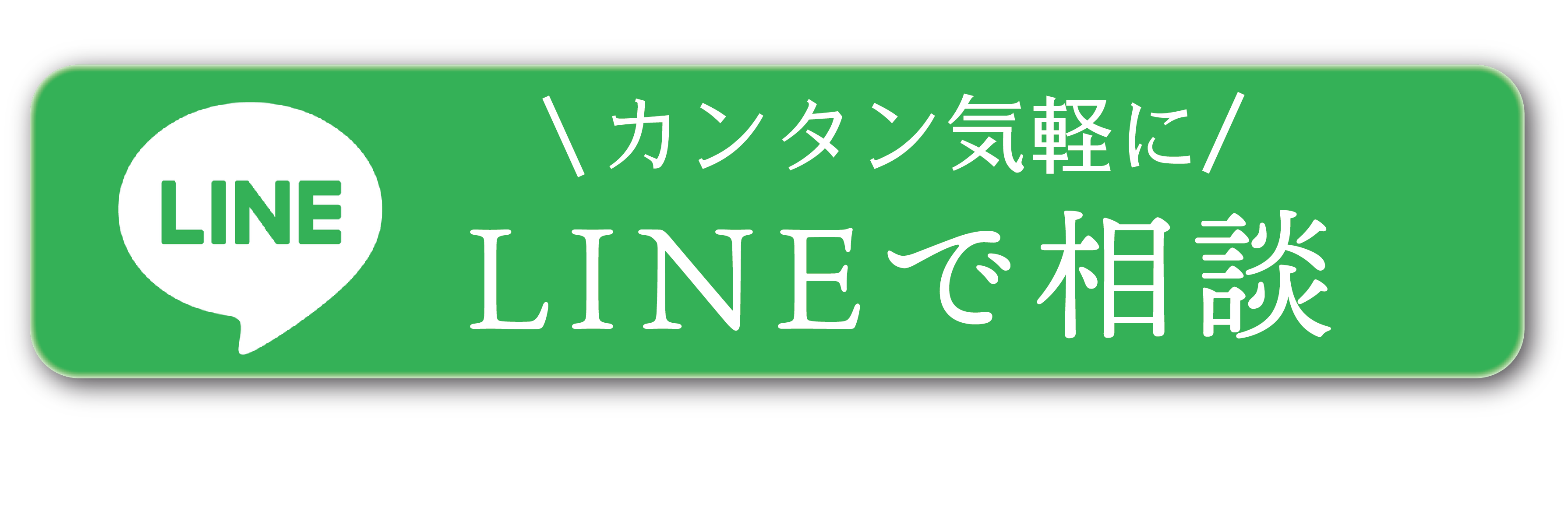 LINEで相談