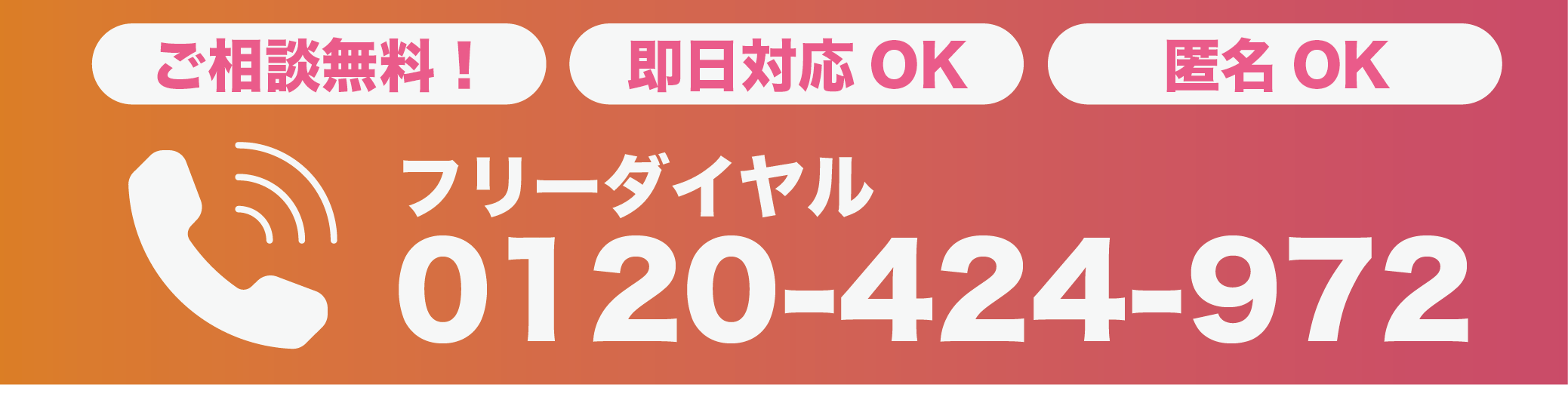 無料電話相談